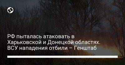 РФ пыталась атаковать в Харьковской и Донецкой областях. ВСУ нападения отбили – Генштаб