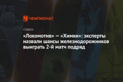 «Локомотив» — «Химки»: эксперты назвали шансы железнодорожников выиграть 2-й матч подряд