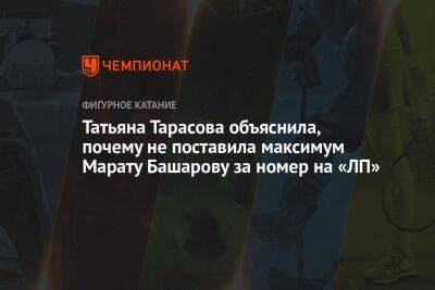 Татьяна Тарасова объяснила, почему не поставила максимум Марату Башарову за номер на «ЛП»