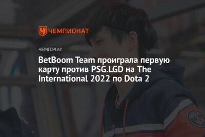BetBoom Team проиграла первую карту против PSG.LGD на The International 2022 по Dota 2
