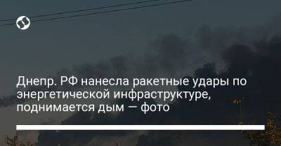 Днепр. РФ нанесла ракетные удары по энергетической инфраструктуре, поднимается дым — фото