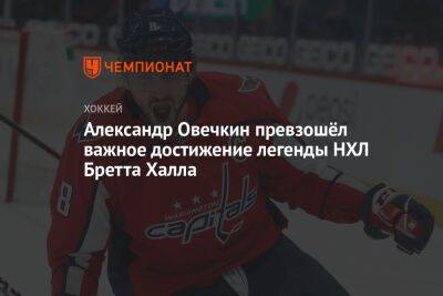 Александр Овечкин превзошёл важное достижение легенды НХЛ Бретта Халла