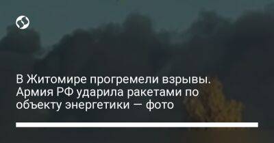 В Житомире прогремели взрывы. Армия РФ ударила ракетами по объекту энергетики — фото