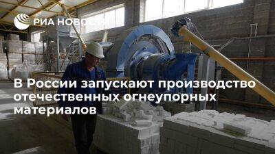 В России запускают производство отечественных огнеупорных материалов