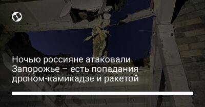 Ночью россияне атаковали Запорожье – есть попадания дроном-камикадзе и ракетой