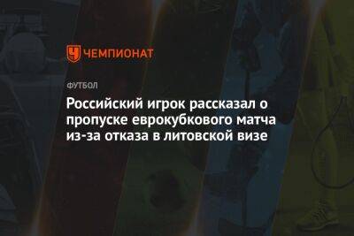Российский игрок рассказал о пропуске еврокубкового матча из-за отказа в литовской визе
