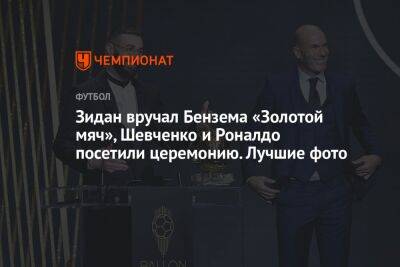 Зидан вручал Бензема «Золотой мяч», Шевченко и Роналдо посетили церемонию. Лучшие фото