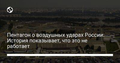 Пентагон о воздушных ударах России: История показывает, что это не работает