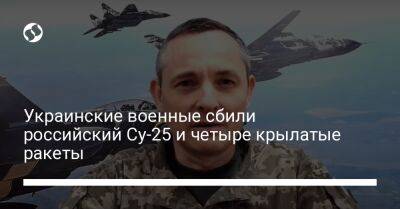 Украинские военные сбили российский Су-25 и четыре крылатые ракеты