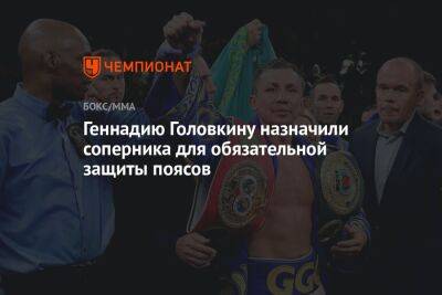 Геннадию Головкину назначили соперника для обязательной защиты поясов