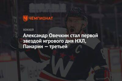 Александр Овечкин стал первой звездой игрового дня НХЛ, Панарин — третьей