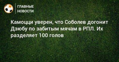 Камоцци уверен, что Соболев догонит Дзюбу по забитым мячам в РПЛ. Их разделяет 100 голов