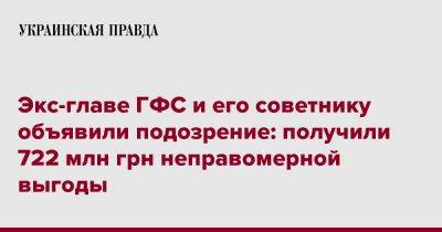 Экс-главе ГФС и его советнику объявили подозрение: получили 722 млн грн неправомерной выгоды