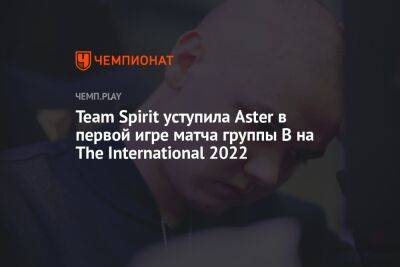 Team Spirit уступила Aster в первой игре матча группы B на The International 2022