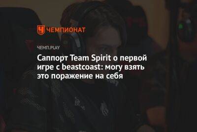 Саппорт Team Spirit о первой игре с beastcoast: могу взять это поражение на себя