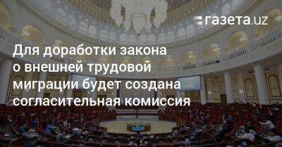 Расул Кушербаев - Для доработки закона о внешней трудовой миграции будет создана согласительная комиссия - gazeta.uz - Узбекистан