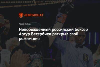 Непобеждённый российский боксёр Артур Бетербиев раскрыл свой режим дня