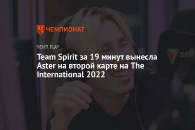 Team Spirit за 19 минут вынесла Aster на второй карте на The International 2022