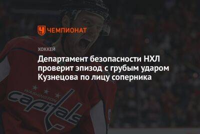 Департамент безопасности НХЛ проверит эпизод с грубым ударом Кузнецова по лицу соперника