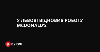 У Львові відновив роботу McDonald’s