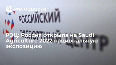 РЭЦ: Россия открыла на Saudi Agriculture 2022 национальную экспозицию