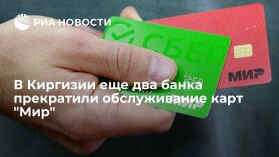 В Киргизии Доскредобанк и Бакай-банк прекратили обслуживание карт "Мир"