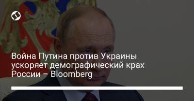 Война Путина против Украины ускоряет демографический крах России – Bloomberg