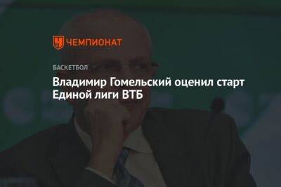 Владимир Гомельский оценил старт Единой лиги ВТБ