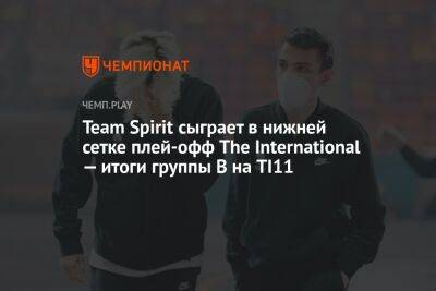 Team Spirit сыграет в нижней сетке плей-офф The International — итоги группы B на TI11
