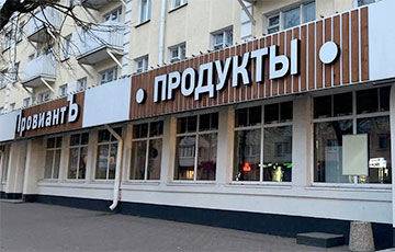 В Беларуси закрылись магазины «ПровиантЪ»