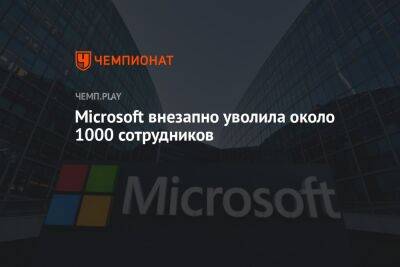 Microsoft внезапно уволила около 1000 сотрудников