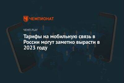 Тарифы на мобильную связь в России могут заметно вырасти в 2023 году