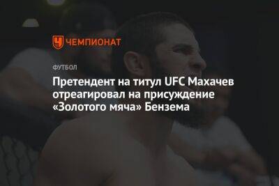 Претендент на титул UFC Махачев отреагировал на присуждение «Золотого мяча» Бензема