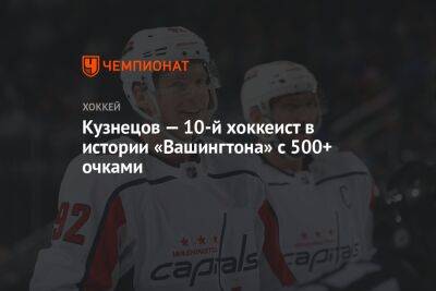 Кузнецов — 10-й хоккеист в истории «Вашингтона» с 500+ очками