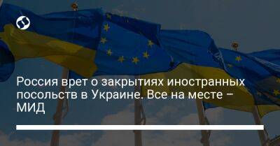 Россия врет о закрытиях иностранных посольств в Украине. Все на месте – МИД