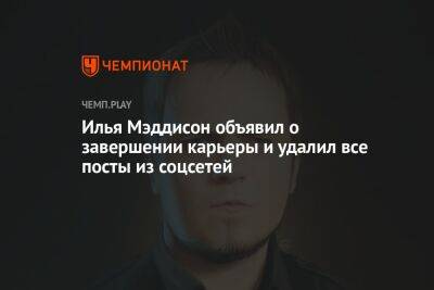 Илья Мэддисон объявил о завершении карьеры и удалил все посты из соцсетей