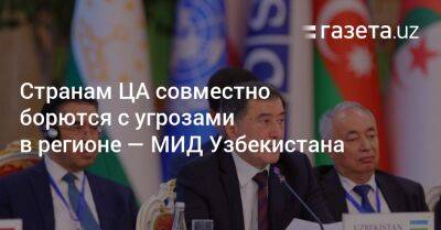 Странам ЦА совместно борются с угрозами в регионе — МИД Узбекистана
