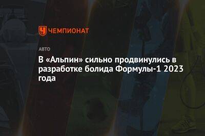 В «Альпин» сильно продвинулись в разработке болида Формулы-1 2023 года