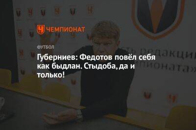 Губерниев: Федотов повёл себя как быдлан. Стыдоба, да и только!