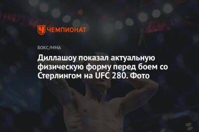 Диллашоу показал актуальную физическую форму перед боем со Стерлингом на UFC 280. Фото