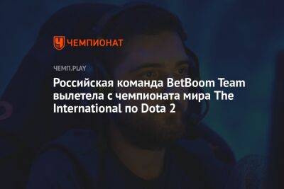 Российская команда BetBoom Team вылетела с чемпионата мира The International по Dota 2