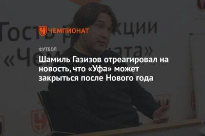 Шамиль Газизов отреагировал на новость, что «Уфа» может закрыться после Нового года