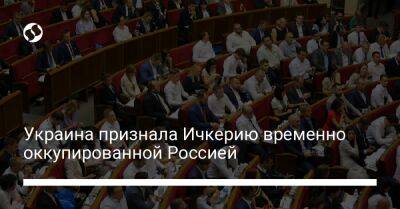 Украина признала Ичкерию временно оккупированной Россией
