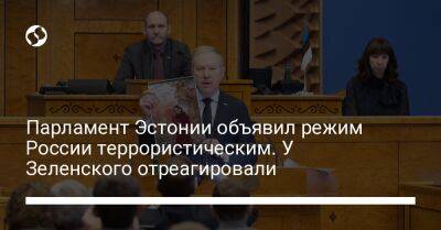 Парламент Эстонии объявил режим России террористическим. У Зеленского отреагировали