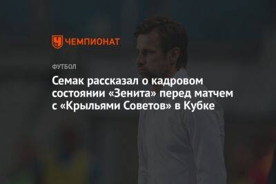 Семак рассказал о кадровом состоянии «Зенита» перед матчем с «Крыльями Советов» в Кубке
