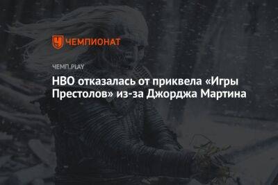 HBO отказалась от приквела «Игры Престолов» из-за Джорджа Мартина