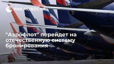 "Аэрофлот" до конца октября перейдет на отечественную систему бронирования