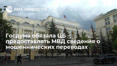 Госдума приняла закон, обязывающий ЦБ предоставлять МВД сведения о мошеннических переводах