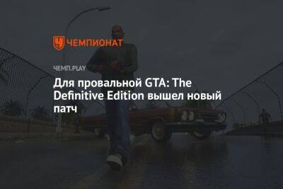 Для провальной GTA: The Definitive Edition вышел новый патч