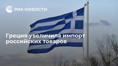Импорт товаров из России в Грецию с января по август 2022 года вырос на 137,3 процента